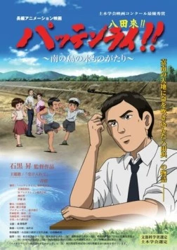 Постер: Паттэнраи / Pattenrai!! - Minami no Shima no Mizu Monogatari (2008)