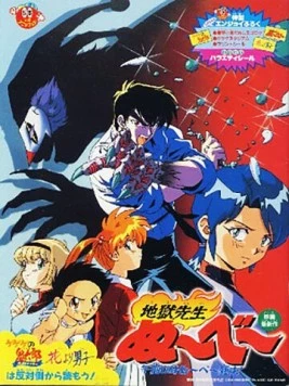 Постер: Адский учитель Нубэ: Полночь. Смерть Нубэ / Jigoku Sensei Nube: Gozen 0 Ji Nube Shisu! (1997)