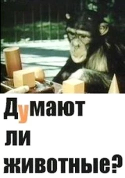 Постер: Думают ли животные? (1970)