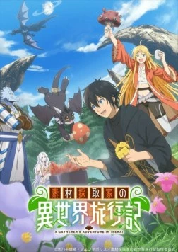 Постер: Путешествие коллекционера по другому миру / Sozai Saishuka no Isekai Ryokouki (2025)