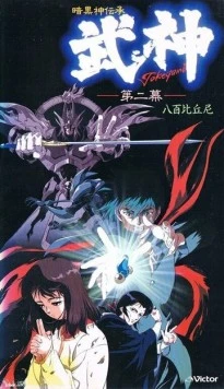 Постер: Такэгами: Страж тьмы / Ankoku Shindenshou Takegami (1990)