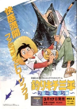 Постер: Рыбак Сампэй / Tsurikichi Sanpei (1980)