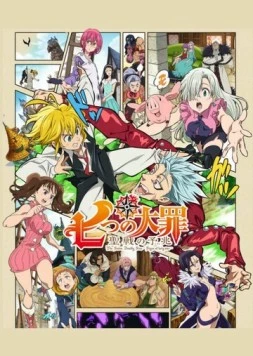 Постер: Семь смертных грехов: Знамение священной войны / Nanatsu no Taizai: Seisen no Shirushi (2016)