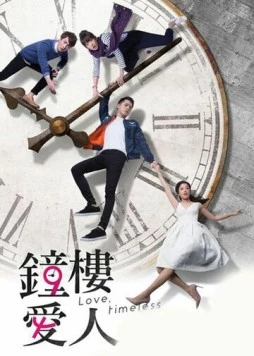 Постер: Любовь вне времени / Zhong lou ai ren (2017)