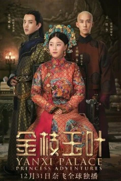 Постер: Приключения принцессы / Jin zhi yu ye (2019)