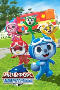 Постер: Минифорс. Зверотроны / Miniforce Animaltron (2021)