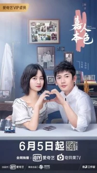 Постер: Истинные цвета / Jia ren ben se (2020)