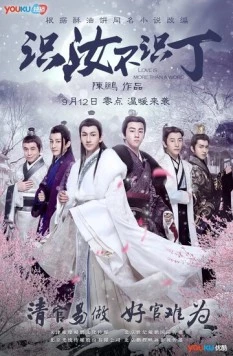 Постер: Любовь - больше чем просто слово / Shi ru bu shi ding (2016)