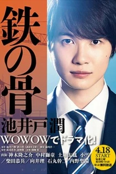 Постер: Стальные кости / Tetsu no hone (2020)