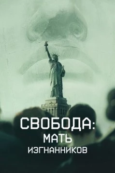 Постер: Свобода: Мать изгнанников / Liberty: Mother of Exiles (2019)
