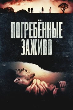 Постер: Погребённые заживо / Die Before You Die (2024)