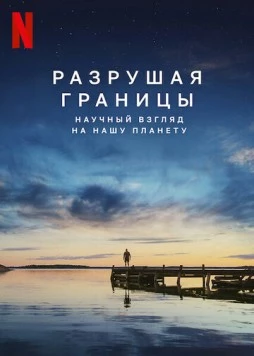 Постер: Разрушая границы: Научный взгляд на нашу планету / Breaking Boundaries: The Science of Our Planet (2021)