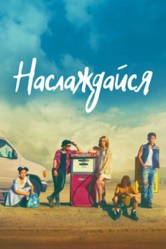 Постер: Наслаждайся / Relish (2018)