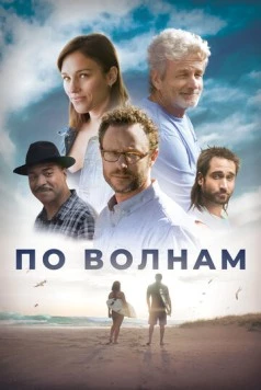 Постер: По волнам / Between Waves (2018)