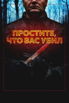 Постер: Простите, что вас убил (2020)