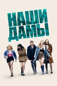 Постер: Наши дамы (2019)