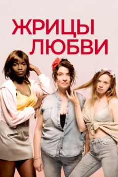 Постер: Жрицы любви / Filles de joie (2020)