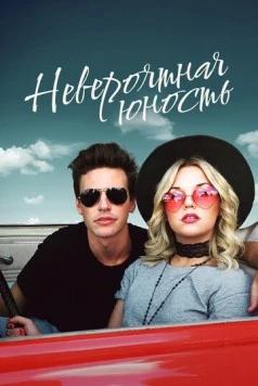 Постер: Невероятная юность / Colossal Youth (2018)