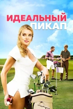 Постер: Идеальный пикап / The Perfect Pickup (2018)