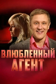 Постер: Влюбленный агент (2005)