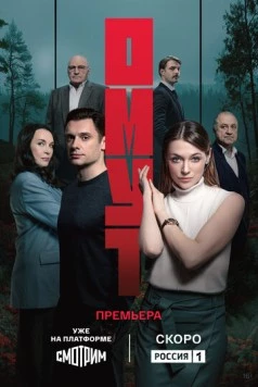Постер: Омут (2025)