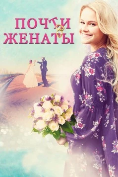 Постер: Почти женаты / Where Are You, Bobby Browning? (2016)