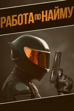 Постер: Работа по найму / Outsource (2022)