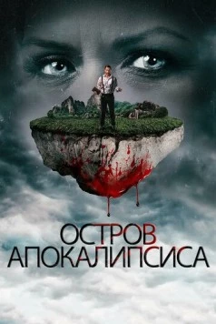 Постер: Остров апокалипсиса / Mnemosyne (2017)