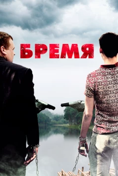 Постер: Бремя / Onus (2016)