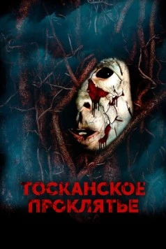 Постер: Тосканское проклятье (2017)