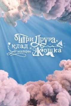 Постер: Три друга, клад и матрос Кошка