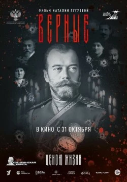 Постер: Верные (2024)