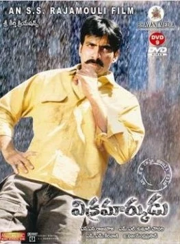 Постер: Двойник / Vikramarkudu (2006)