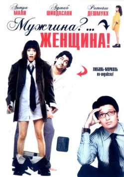 Постер: Мужчина?... Женщина! / Mr Ya Miss (2005)