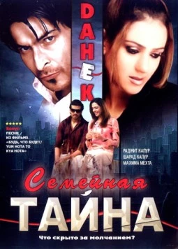 Постер: Семейная тайна / Dahek: A Restless Mind (2007)