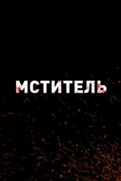 Постер: Мститель