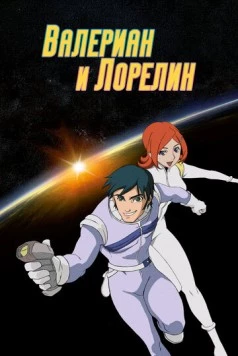 Постер: Валериан и Лорелин (2007)