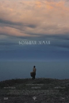 Постер: Большая земля (2025)