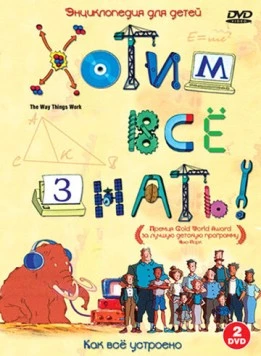 Постер: Хотим все знать / The Way Things Work (2004)