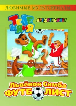 Постер: Симба-футболист / Simba Jr. and the Football World Cup (2000)