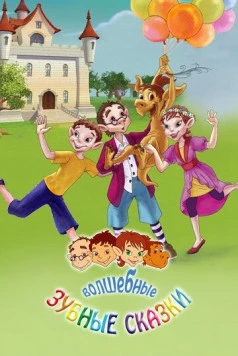 Постер: Волшебные зубные сказки / The Magical Toothfairies and Their Adventures (2011)