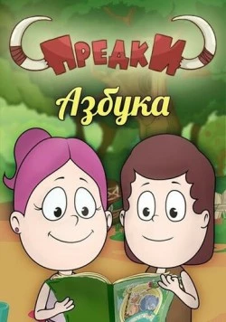 Постер: Предки. Азбука (2014)