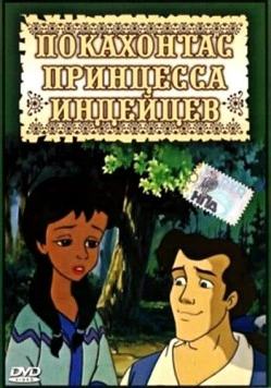 Постер: Покахонтас принцесса индейцев / Pocahontas: Princess of the American Indians (1997)