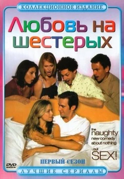 Постер: Любовь на шестерых / Coupling (2000)