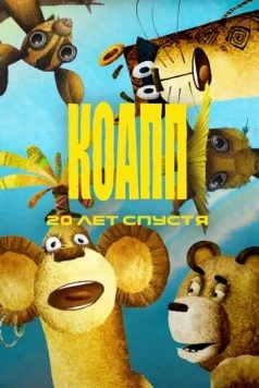 Постер: КОАПП. Двадцать лет спустя (2007)