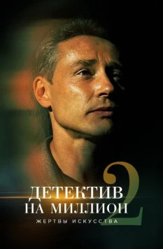 Постер: Детектив на миллион 2: Жертвы искусства (2020)