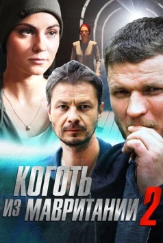 Постер: Коготь из Мавритании 2 (2016)