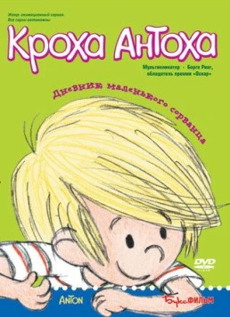 Постер: Кроха Антоха / Anton (2001)