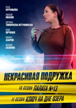 Постер: Некрасивая подружка. Ключ на дне озера (2022)