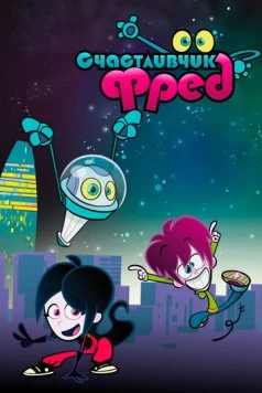 Постер: Счастливчик Фред / Lucky Fred (2011)